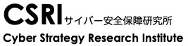 サイバー安全保障研究所